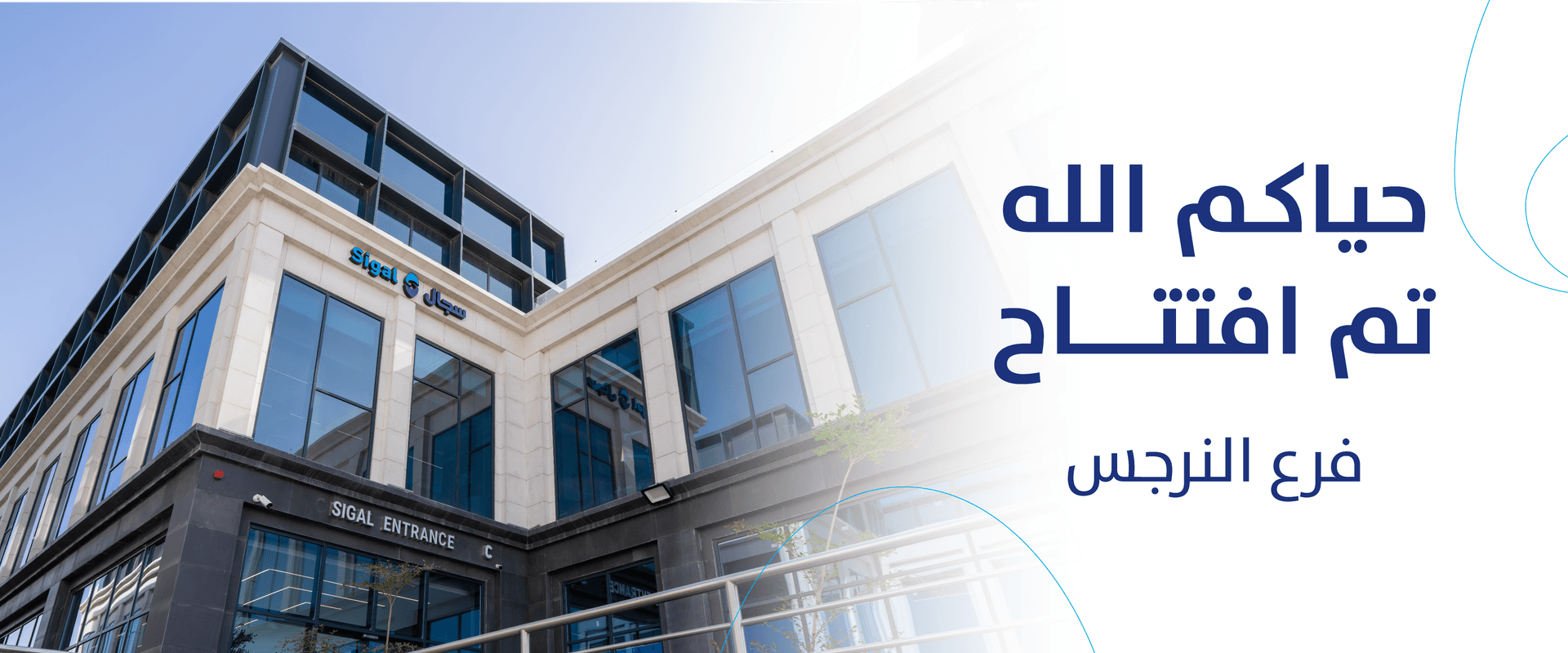ابتسامات مراجعي عيادات سجال لطب الأسنان