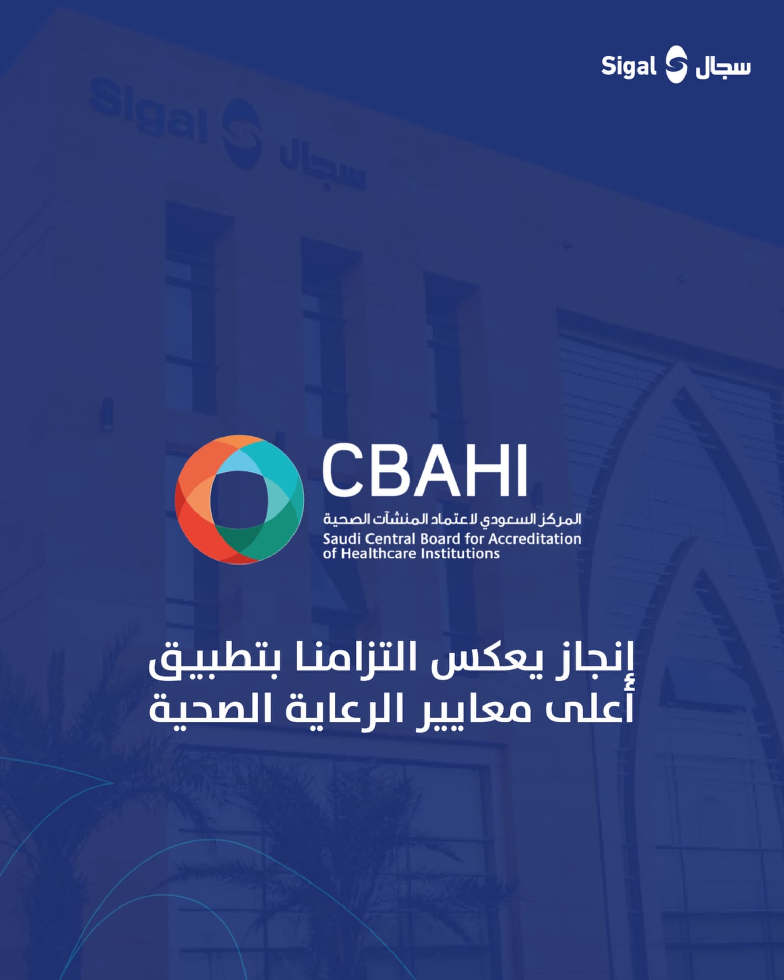 اعتماد سباهي (CBAHI) لفرع الضباب